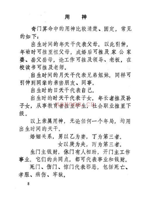周时才奇门算命术145页PDF 奇门教程