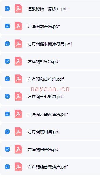 香港六壬方海阅符书十册法本PDF 符咒秘本