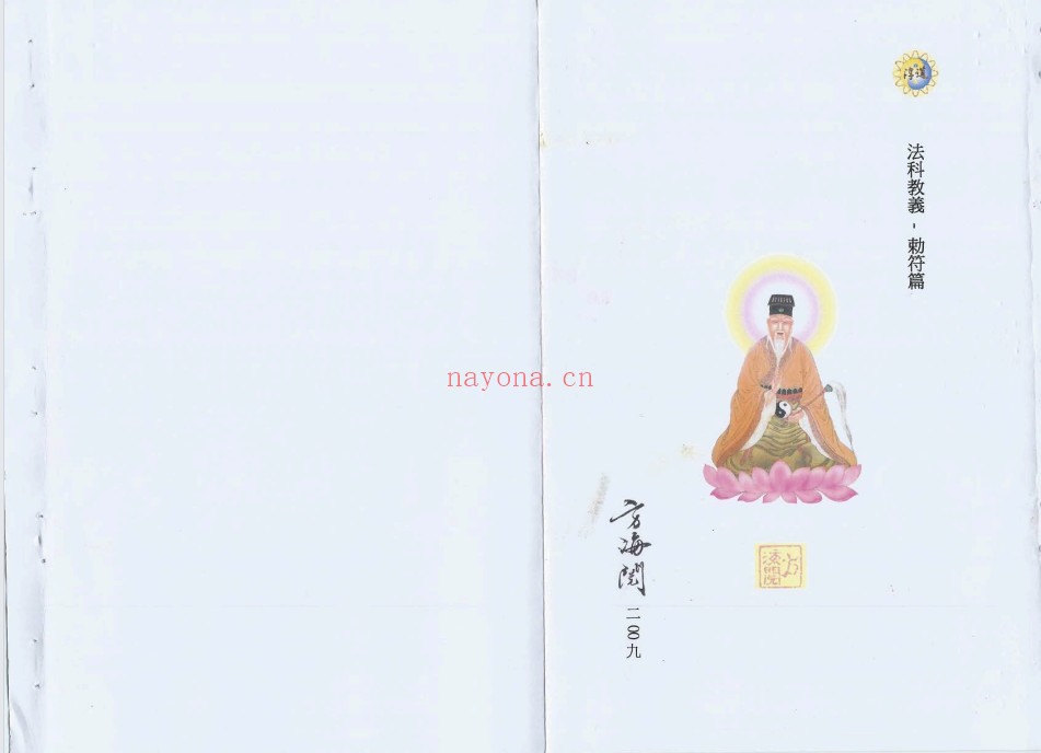 香港六壬方海阅符书十册法本PDF 符咒秘本