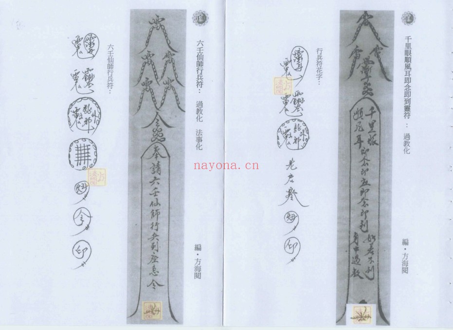 香港六壬方海阅符书十册法本PDF 符咒秘本