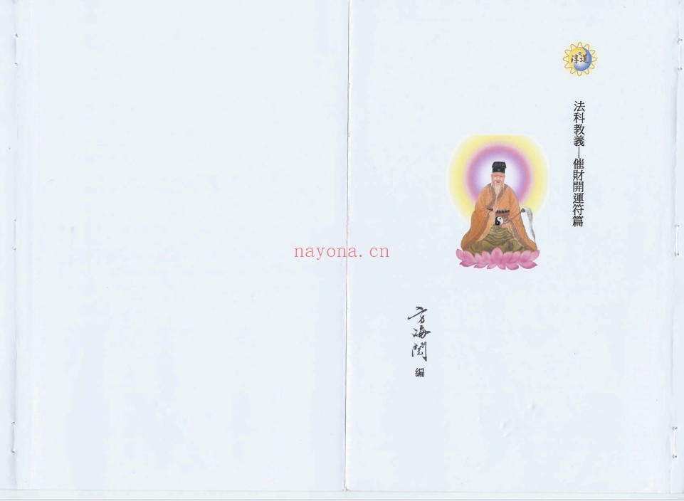 香港六壬方海阅符书十册法本PDF 符咒秘本
