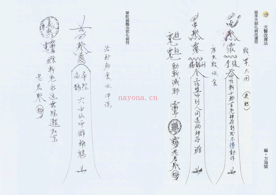 香港六壬方海阅符书十册法本PDF 符咒秘本