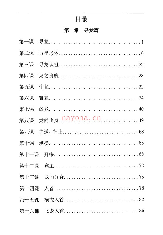 周锦伦寻龙点穴察砂观水319页PDF 风水教程