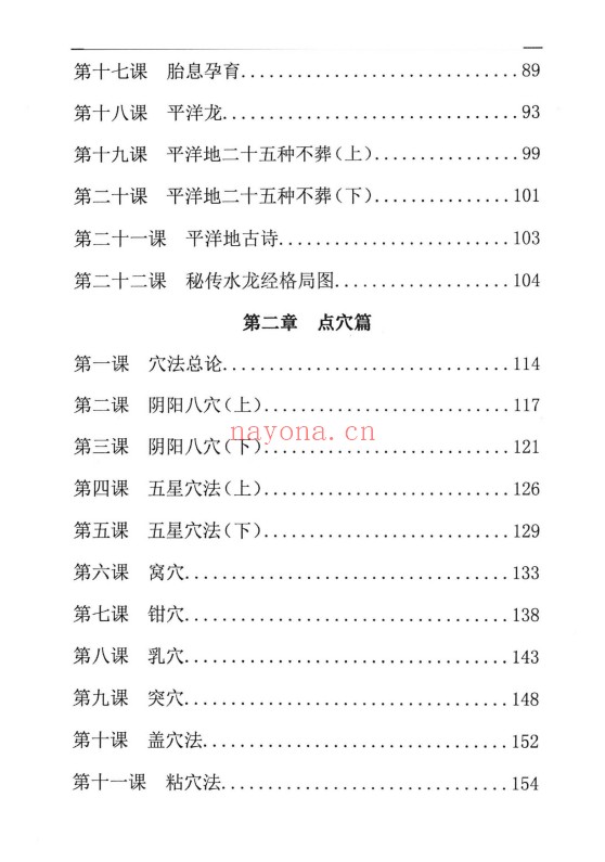 周锦伦寻龙点穴察砂观水319页PDF 风水教程