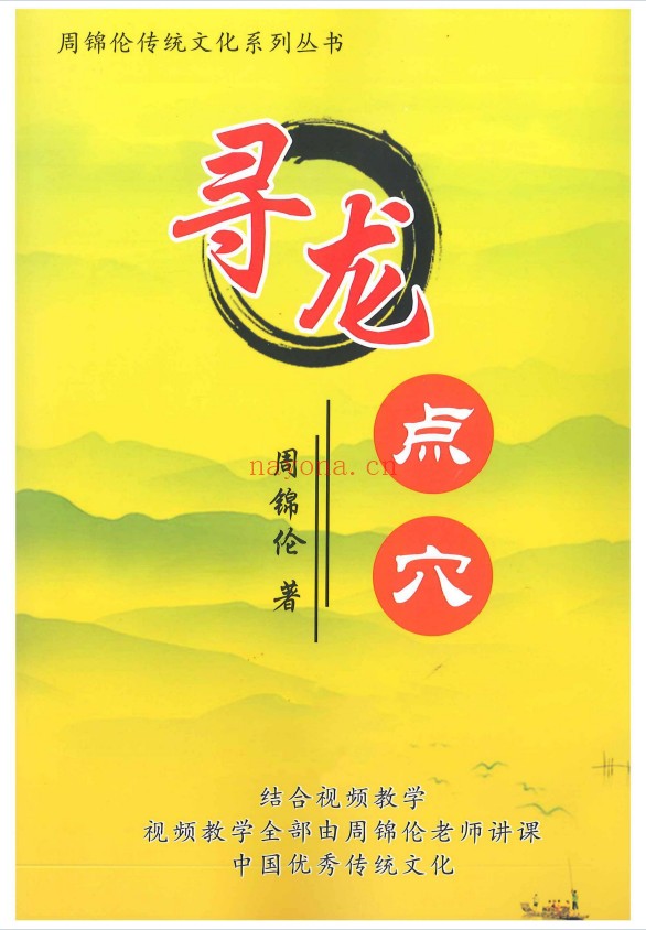 周锦伦寻龙点穴察砂观水319页PDF 风水教程