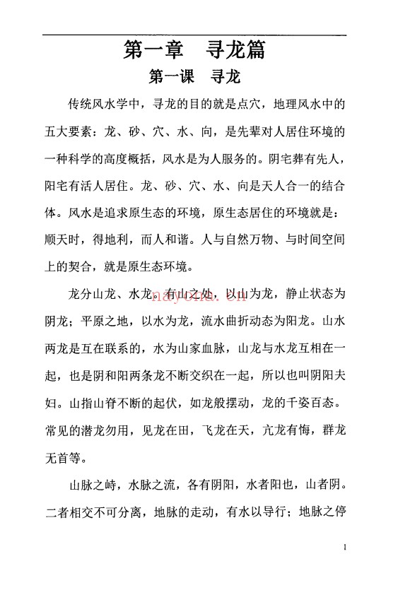 周锦伦寻龙点穴察砂观水319页PDF 风水教程