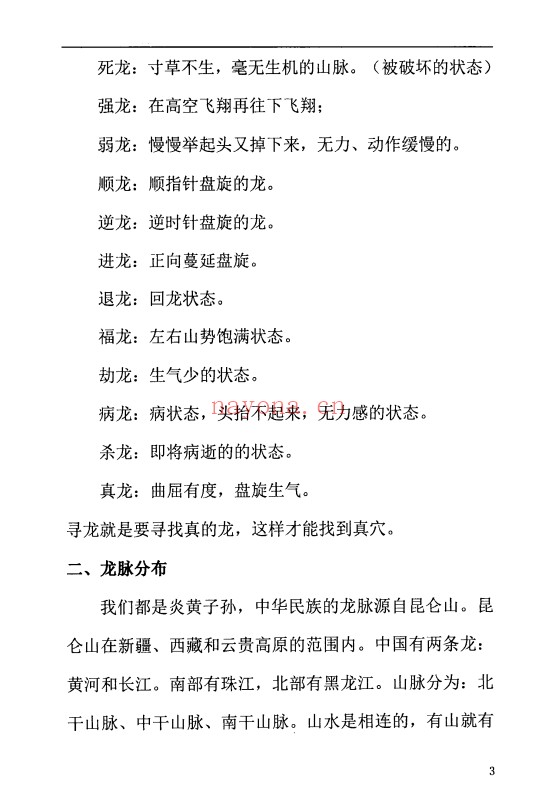 周锦伦寻龙点穴察砂观水319页PDF 风水教程