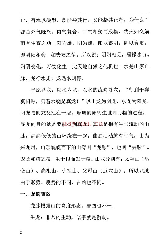 周锦伦寻龙点穴察砂观水319页PDF 风水教程
