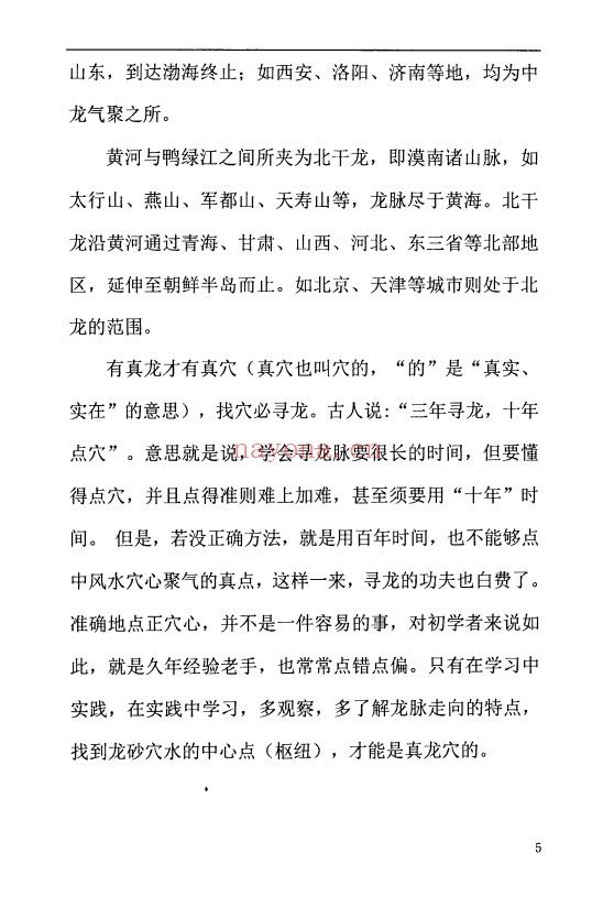 周锦伦寻龙点穴察砂观水319页PDF 风水教程