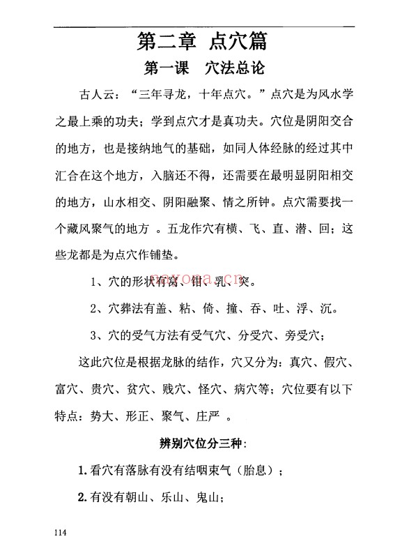 周锦伦寻龙点穴察砂观水319页PDF 风水教程