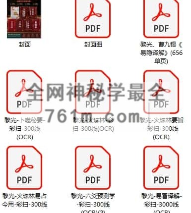 黎光六爻合集-PDF电子书7册