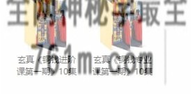 玄真六爻《铜钱进阶课+专业课第一期》视频20集