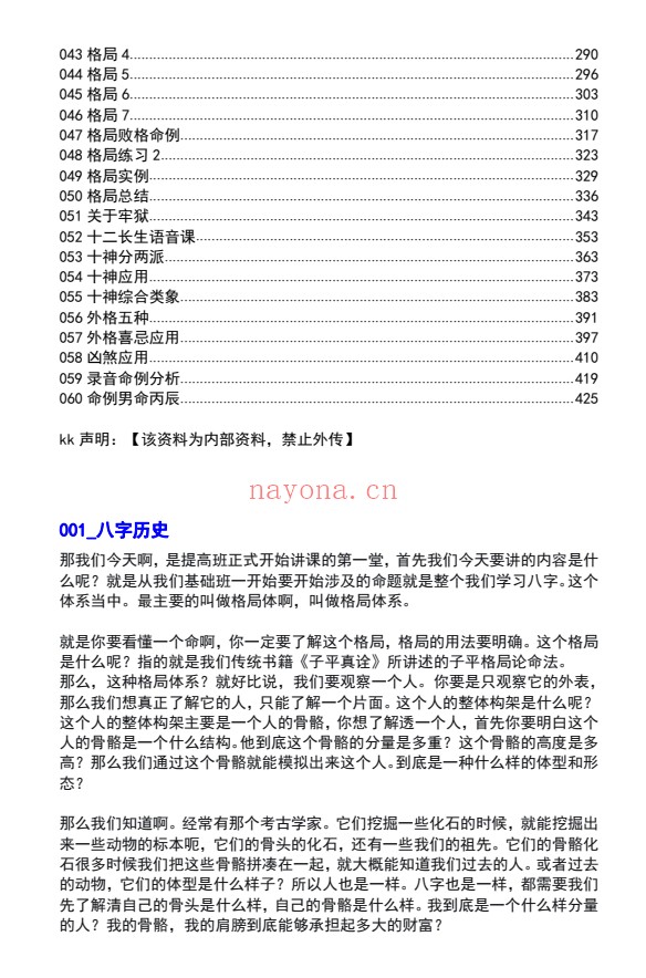 白龙子平提高班文字校对版432页PDF 八字教程