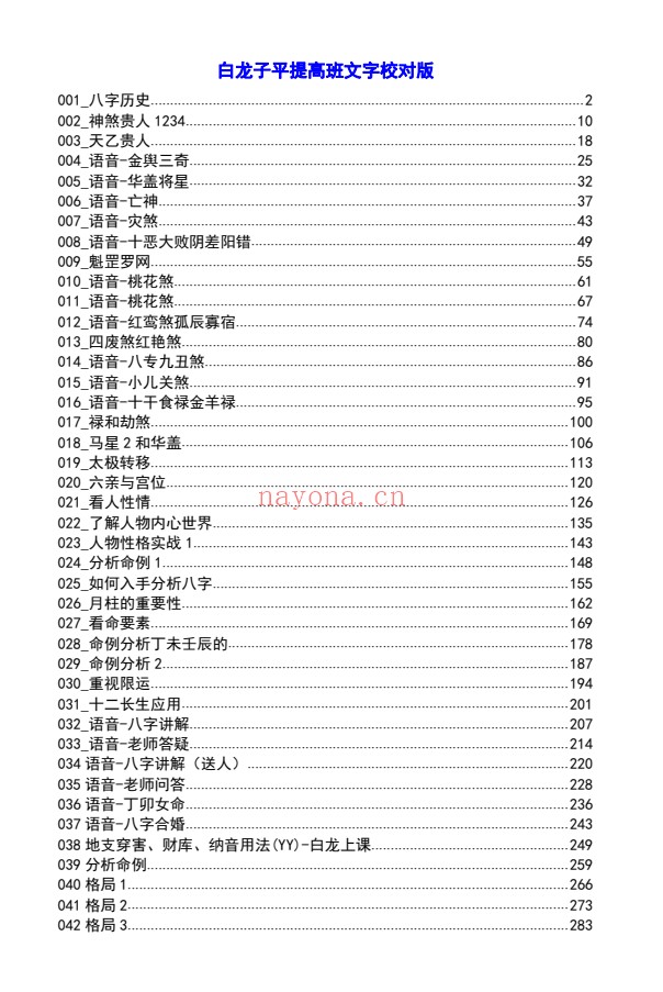 白龙子平提高班文字校对版432页PDF 八字教程