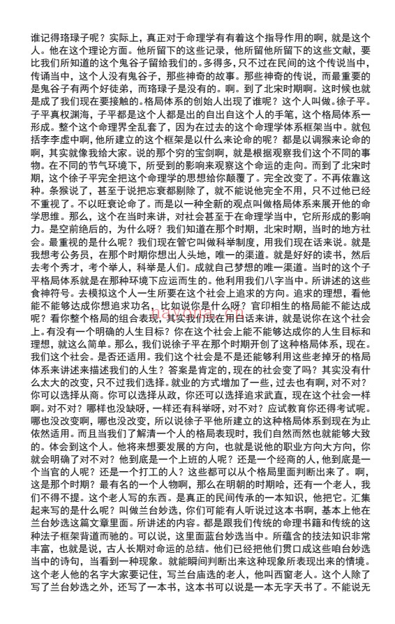 白龙子平提高班文字校对版432页PDF 八字教程