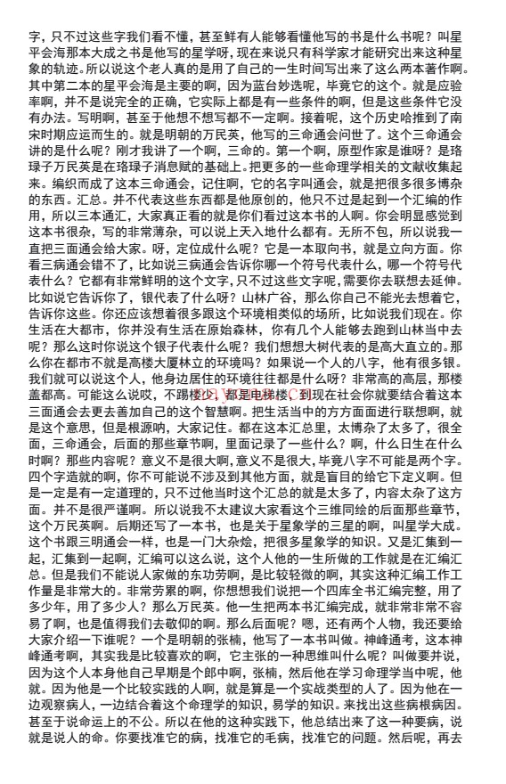 白龙子平提高班文字校对版432页PDF 八字教程