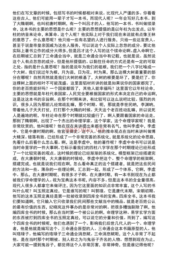 白龙子平提高班文字校对版432页PDF 八字教程