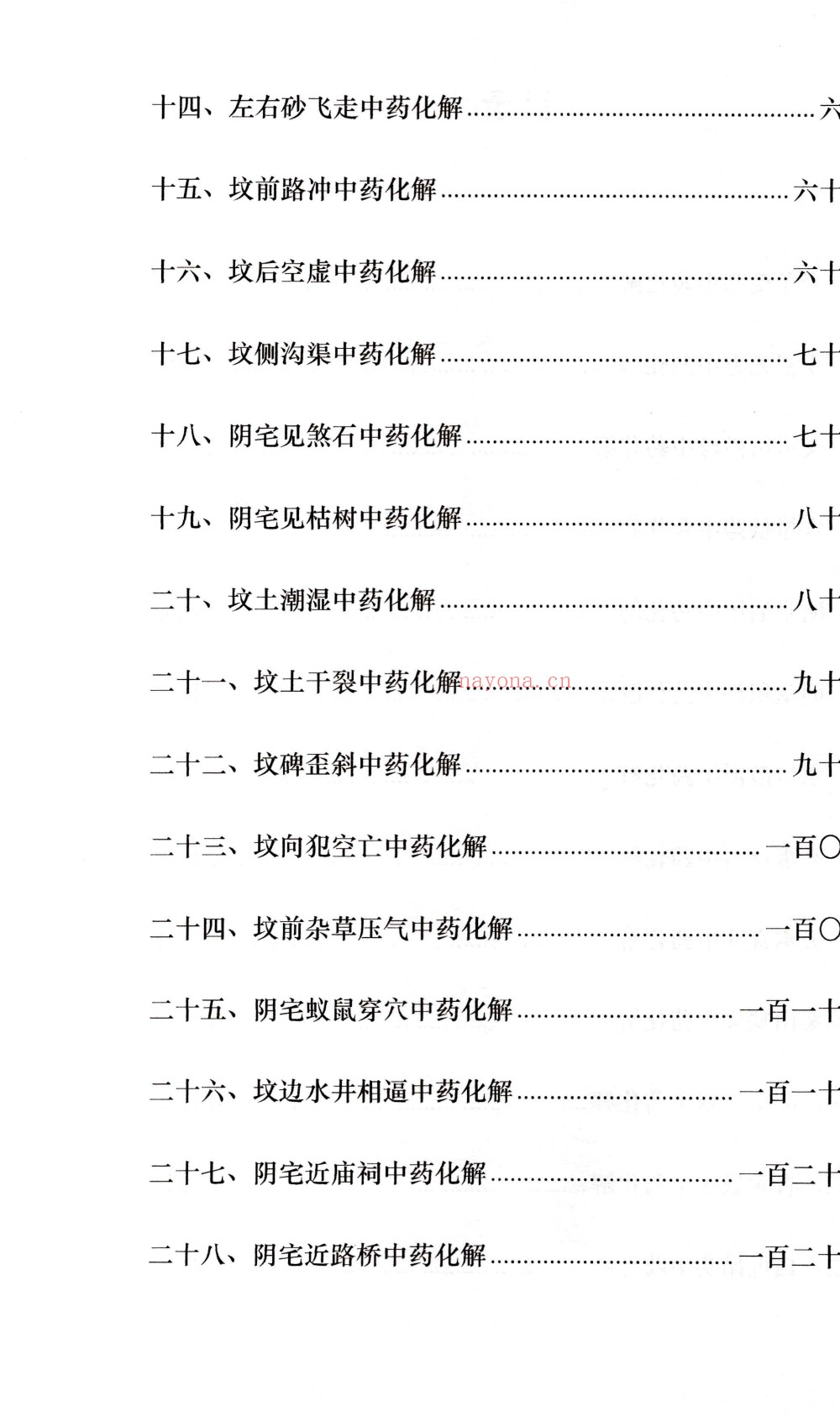 阴宅风水中药安镇法177页电子版 ：