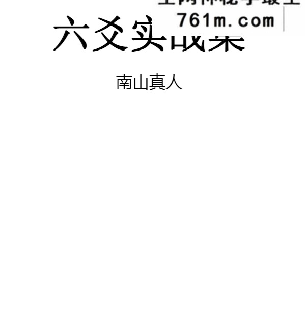 南山真人《六爻实战集》 182页