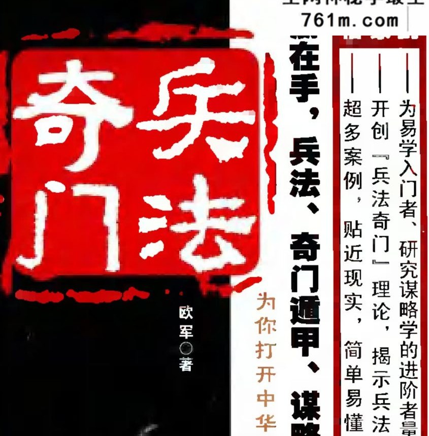 欧军 奇门遁甲兵法奇门 556页