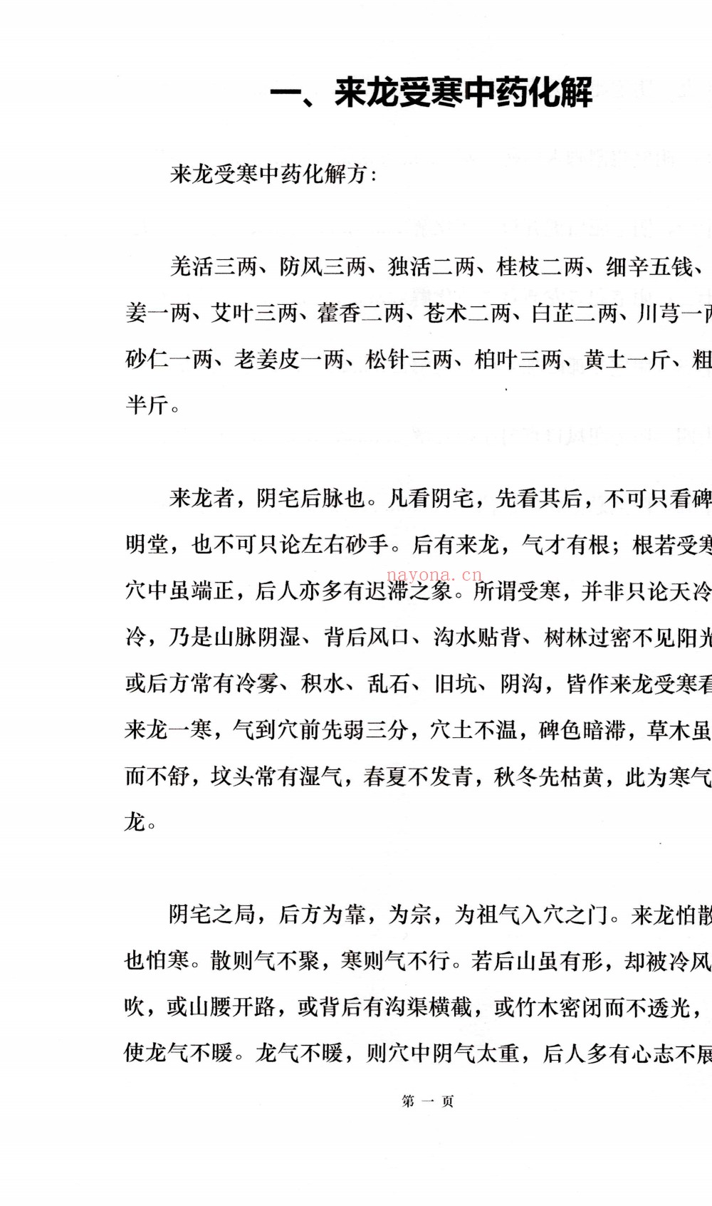 阴宅风水中药安镇法177页电子版 :