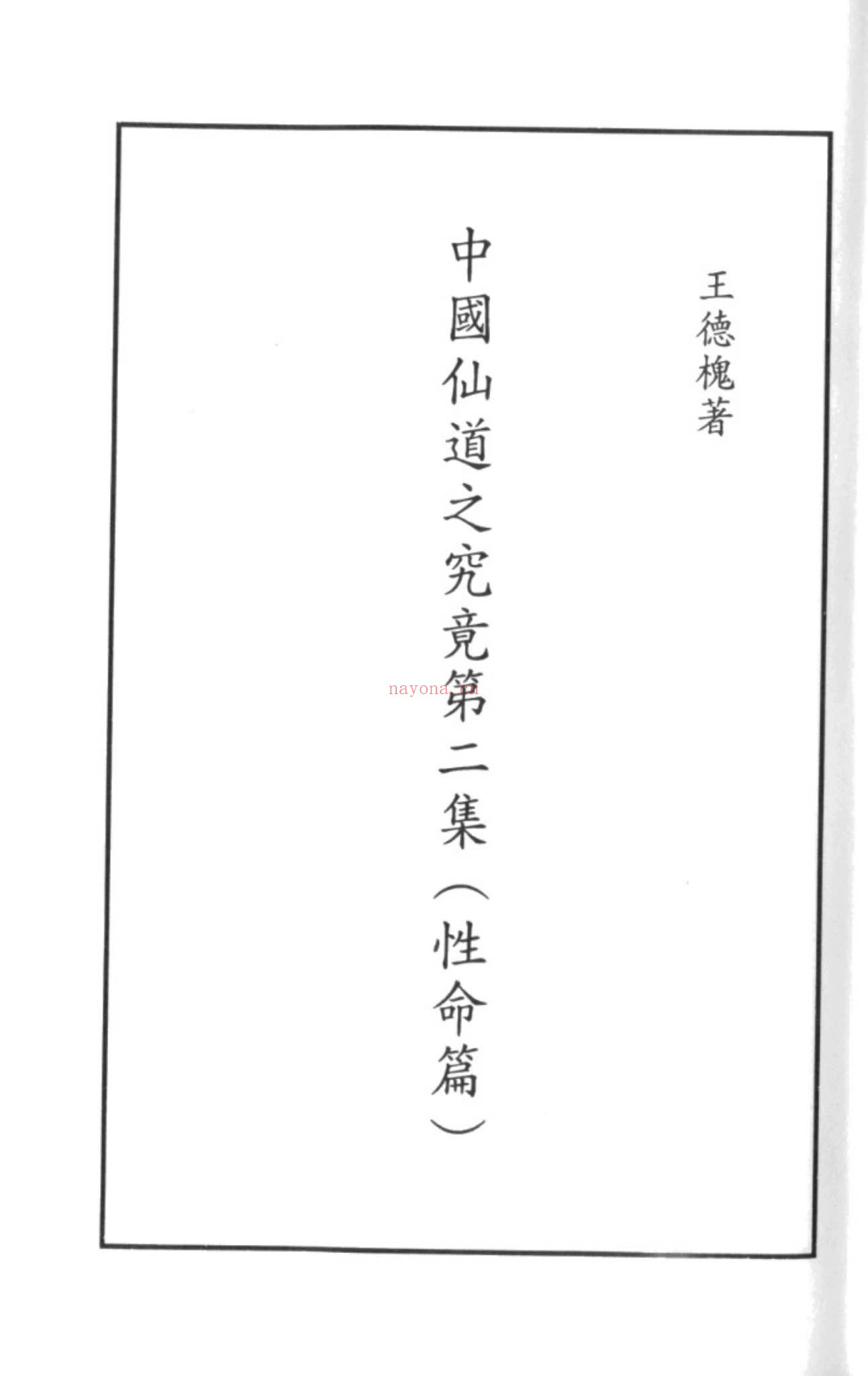 《中国仙道之究竟-6册》PDF电子书（7册PDF电子书）