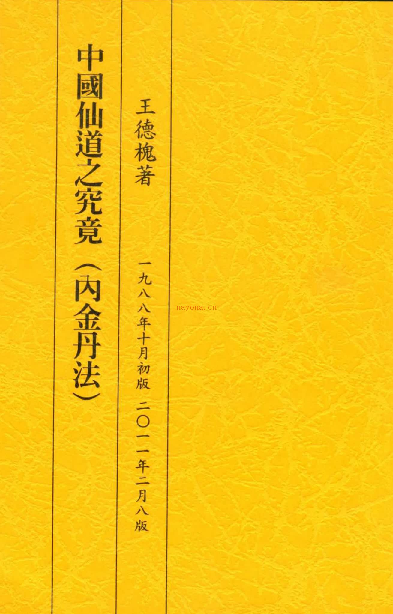《中国仙道之究竟-6册》PDF电子书（7册PDF电子书）