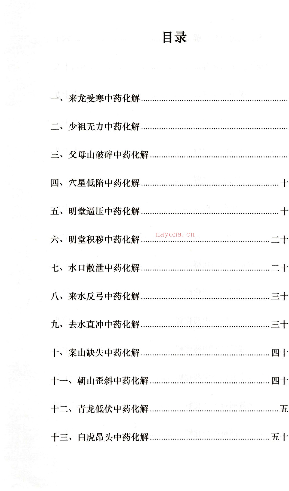 阴宅风水中药安镇法177页电子版 ：