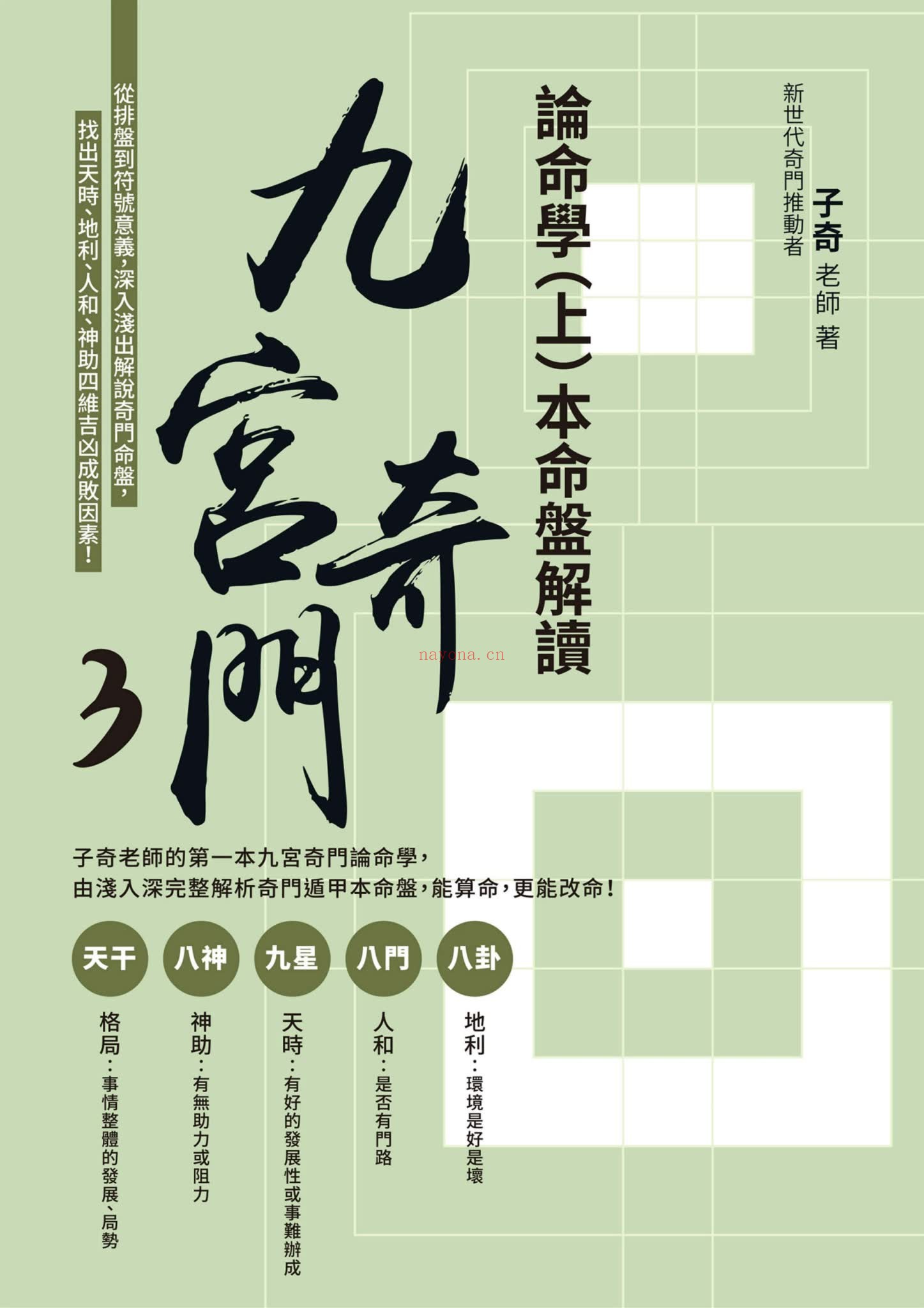 子奇《九宫奇门3论命学 上册+下册》PDF电子书（2册PDF电子书）