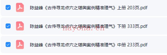 陈益峰古传寻龙点穴之堪舆案例精准理气上中下3册PDF