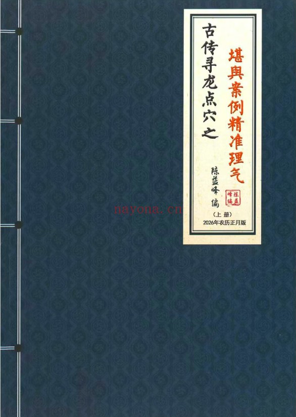 陈益峰古传寻龙点穴之堪舆案例精准理气上中下3册PDF