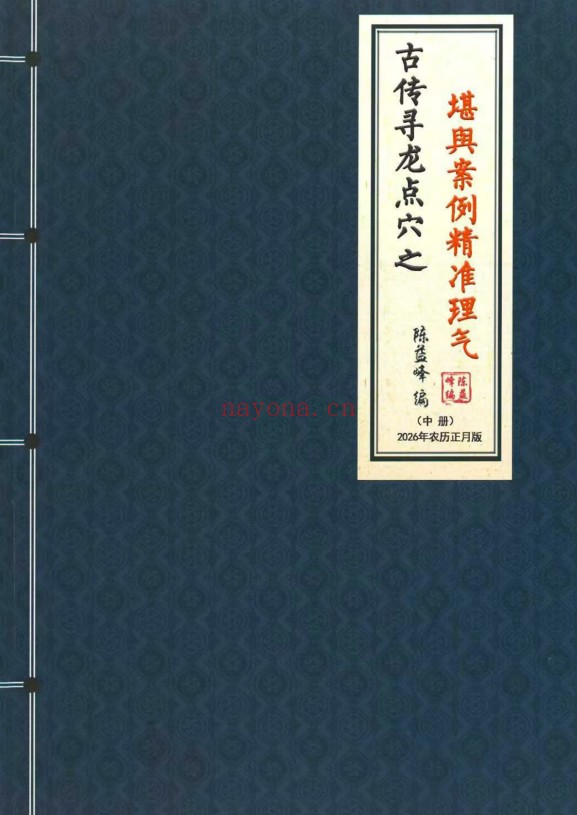 陈益峰古传寻龙点穴之堪舆案例精准理气上中下3册PDF