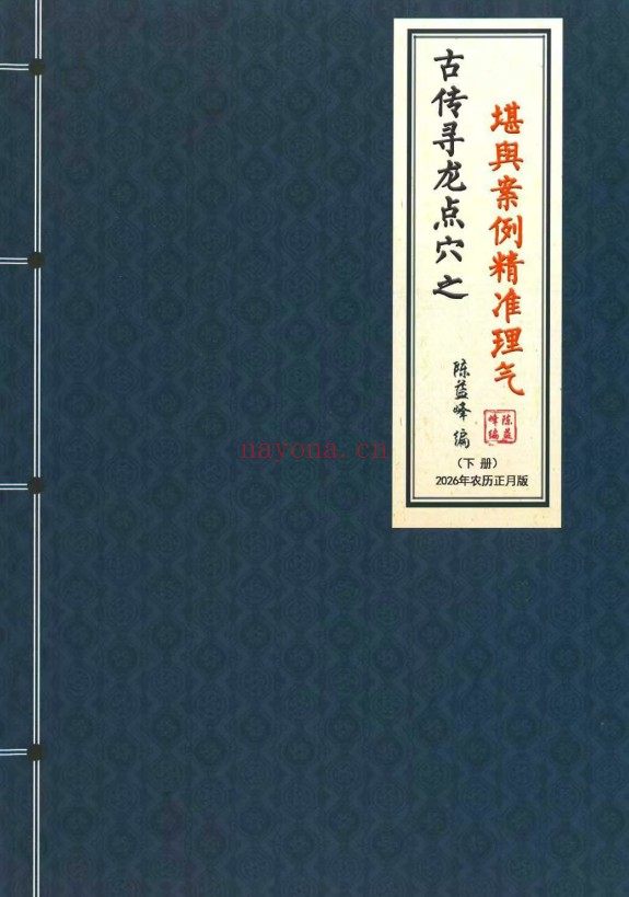陈益峰古传寻龙点穴之堪舆案例精准理气上中下3册PDF
