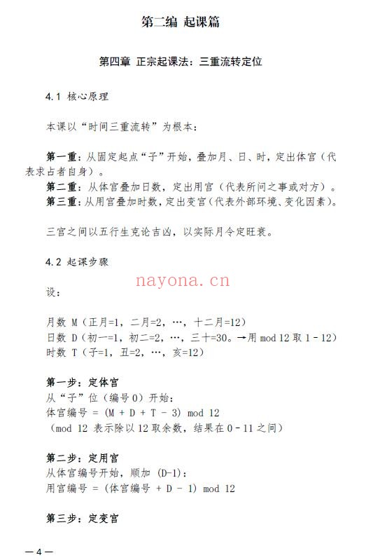 三罡子《三合通玄时课教程》以十二地支掌诀为基础的掐指神算 24页《小遁甲术》4页 共2份文档