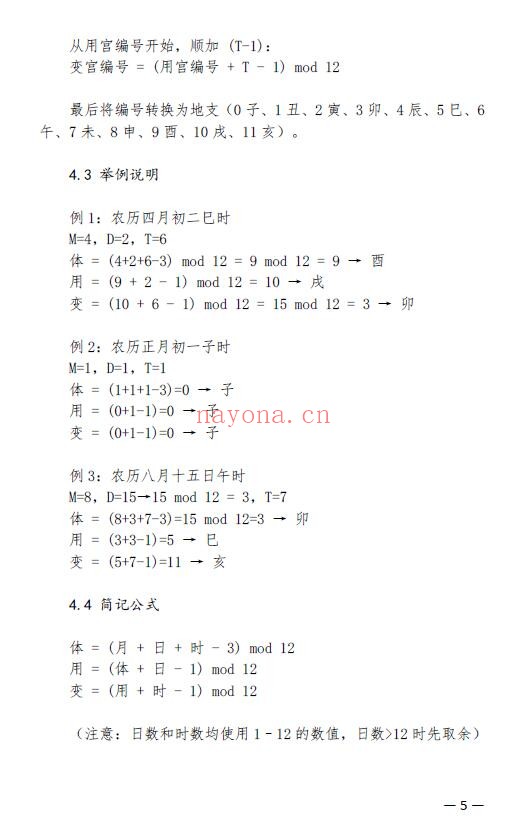 三罡子《三合通玄时课教程》以十二地支掌诀为基础的掐指神算 24页《小遁甲术》4页 共2份文档