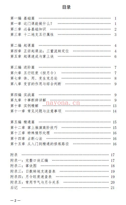 三罡子《三合通玄时课教程》以十二地支掌诀为基础的掐指神算 24页《小遁甲术》4页 共2份文档
