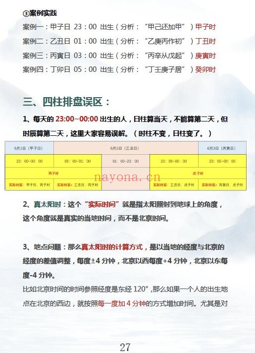 易城老师《合派八字进阶开悟班讲义》389页