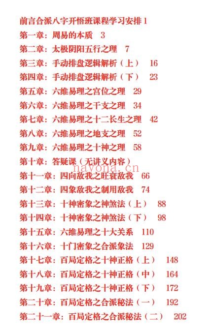 易城老师《合派八字进阶开悟班讲义》389页