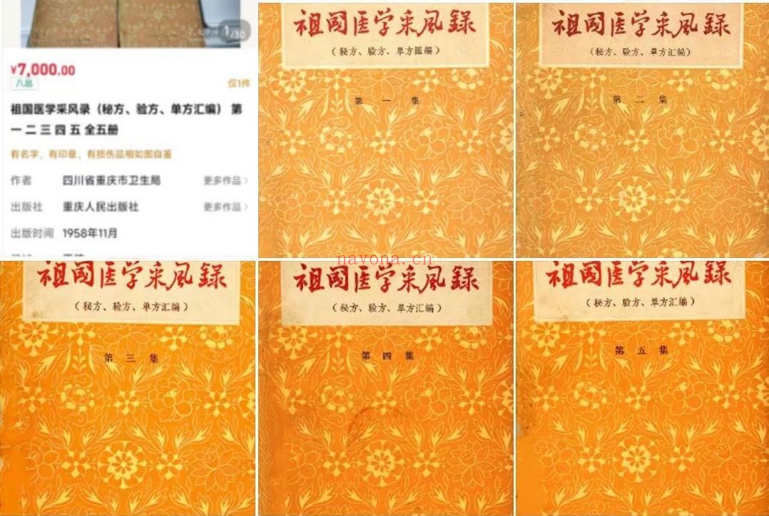《祖国医学采风录》全套5册