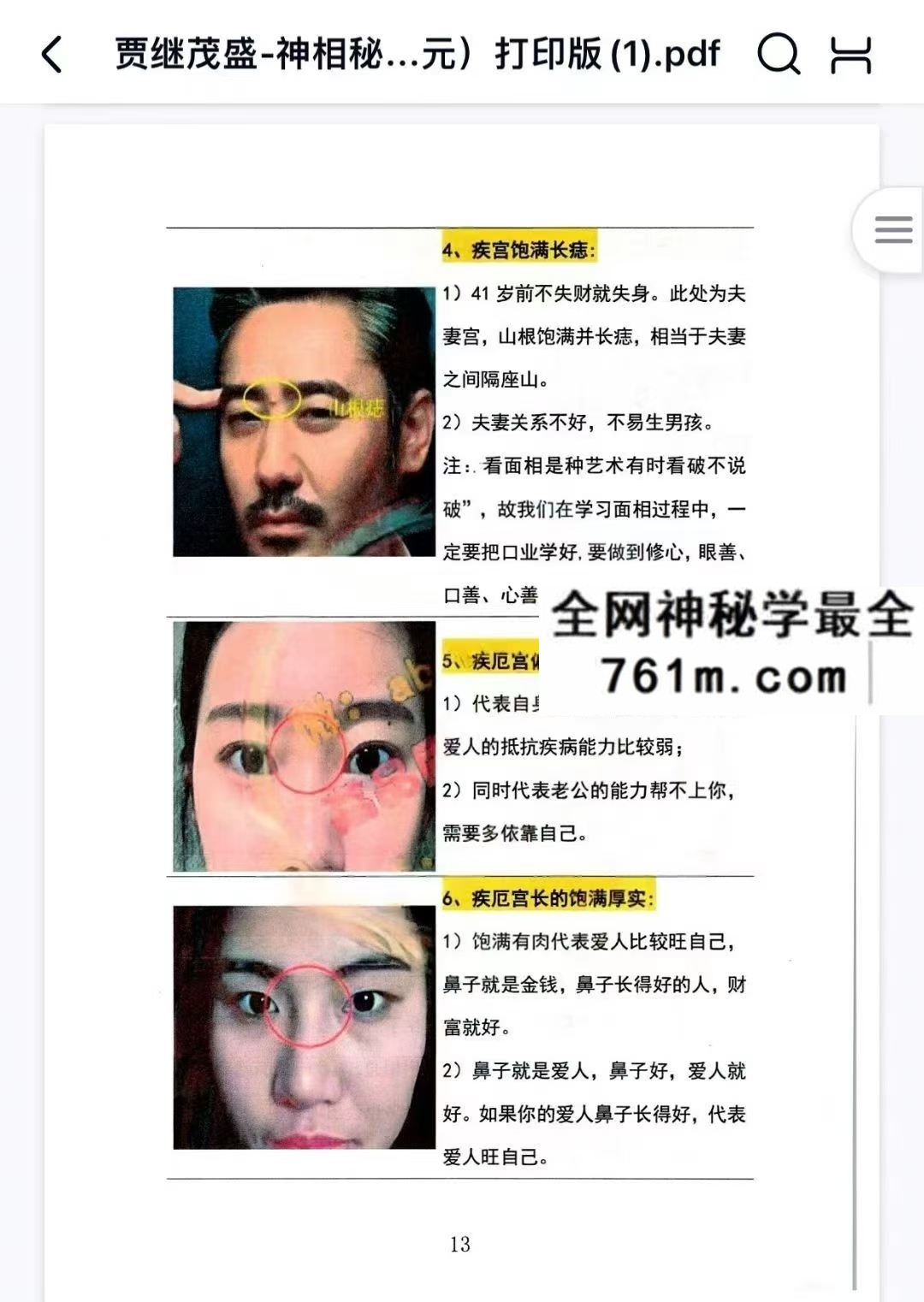 贾茂继盛电子版 麻衣相神秘传讲笔义记+麻衣神相艺四通玄高面阶相篇