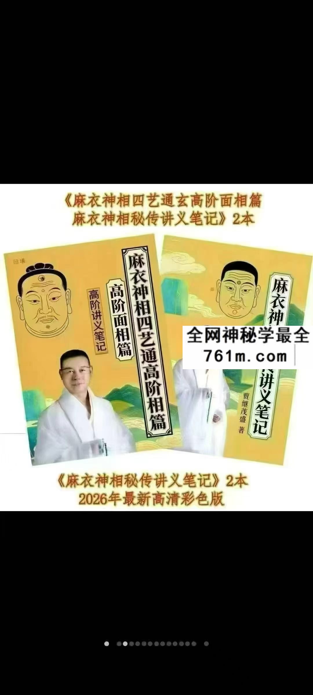 贾茂继盛电子版 麻衣相神秘传讲笔义记+麻衣神相艺四通玄高面阶相篇