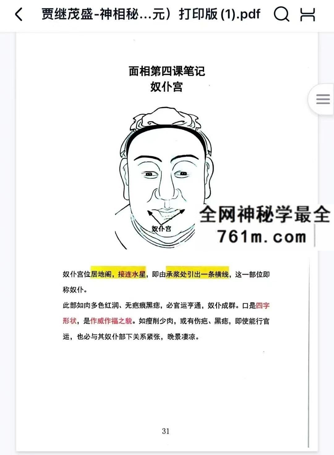 贾茂继盛电子版 麻衣相神秘传讲笔义记+麻衣神相艺四通玄高面阶相篇