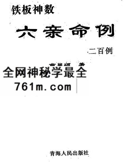 曹展硕铁板神数六亲命例二百例
