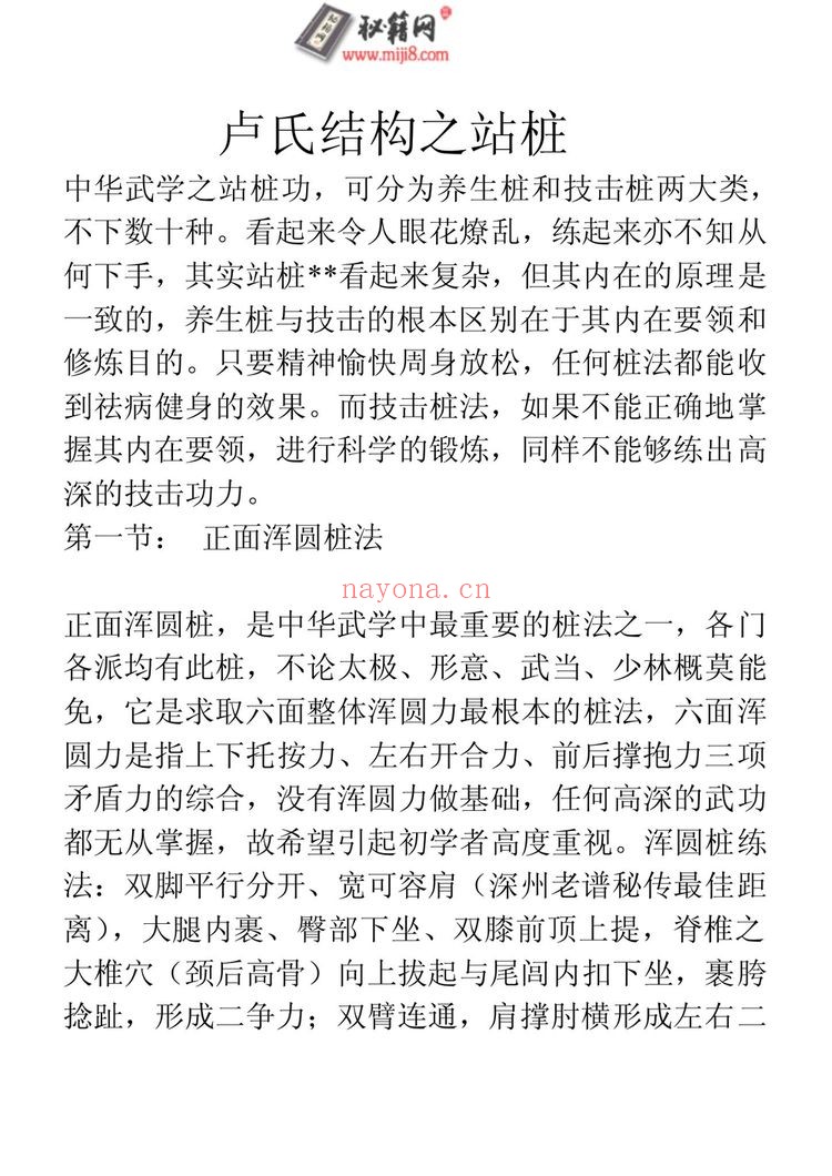 《秘籍网卢氏结构之站桩》PDF电子书（3页）