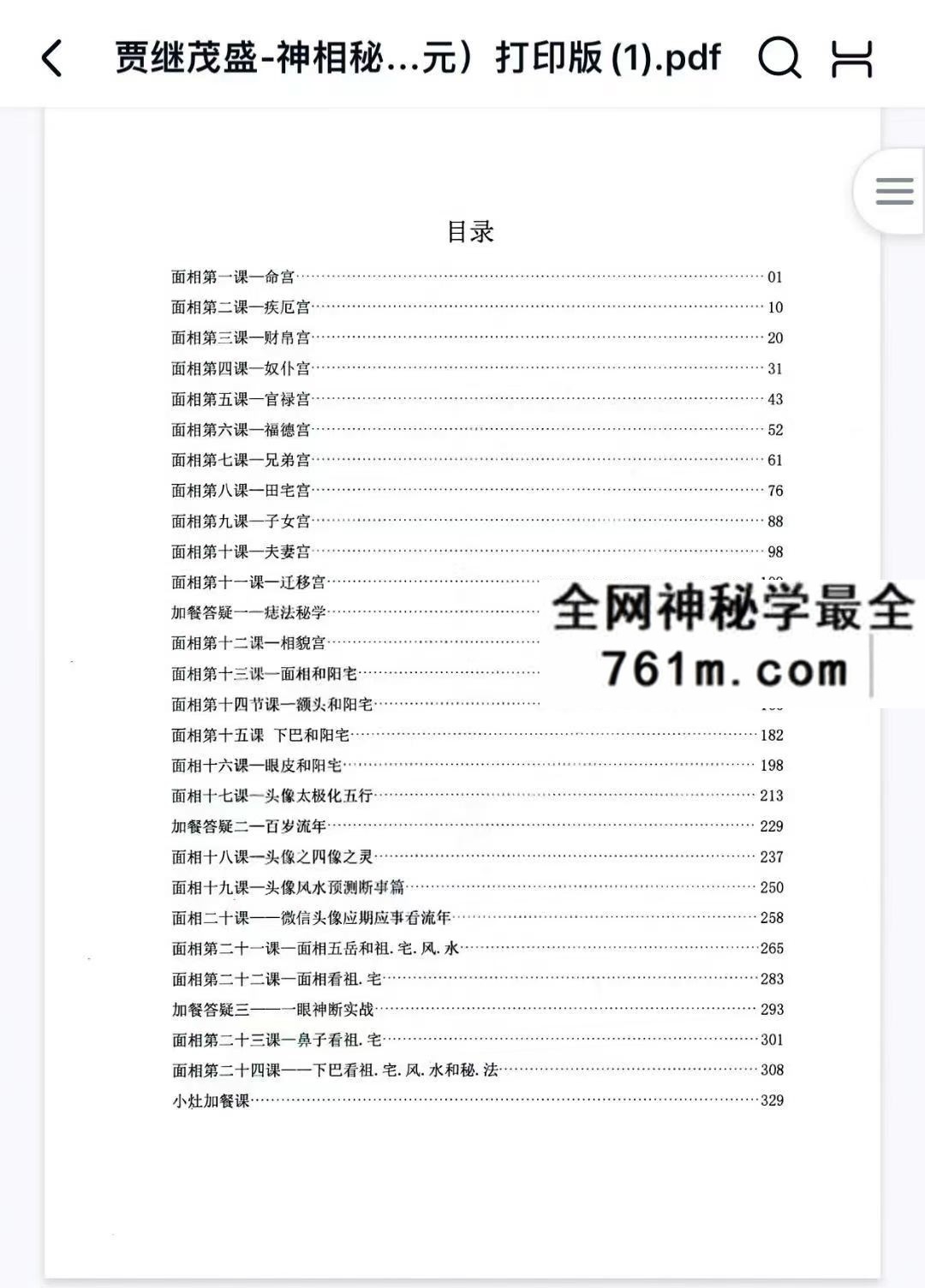 贾茂继盛电子版 麻衣相神秘传讲笔义记+麻衣神相艺四通玄高面阶相篇