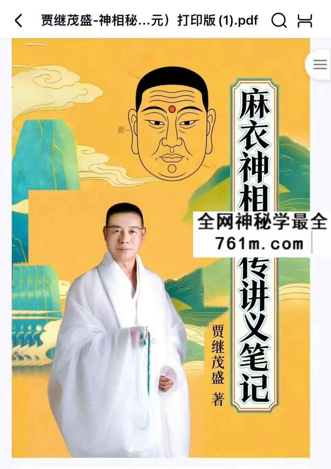 贾茂继盛电子版 麻衣相神秘传讲笔义记+麻衣神相艺四通玄高面阶相篇