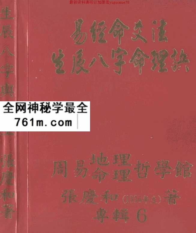 张庆和+易经命爻法生辰八字命理诀（生辰八…
