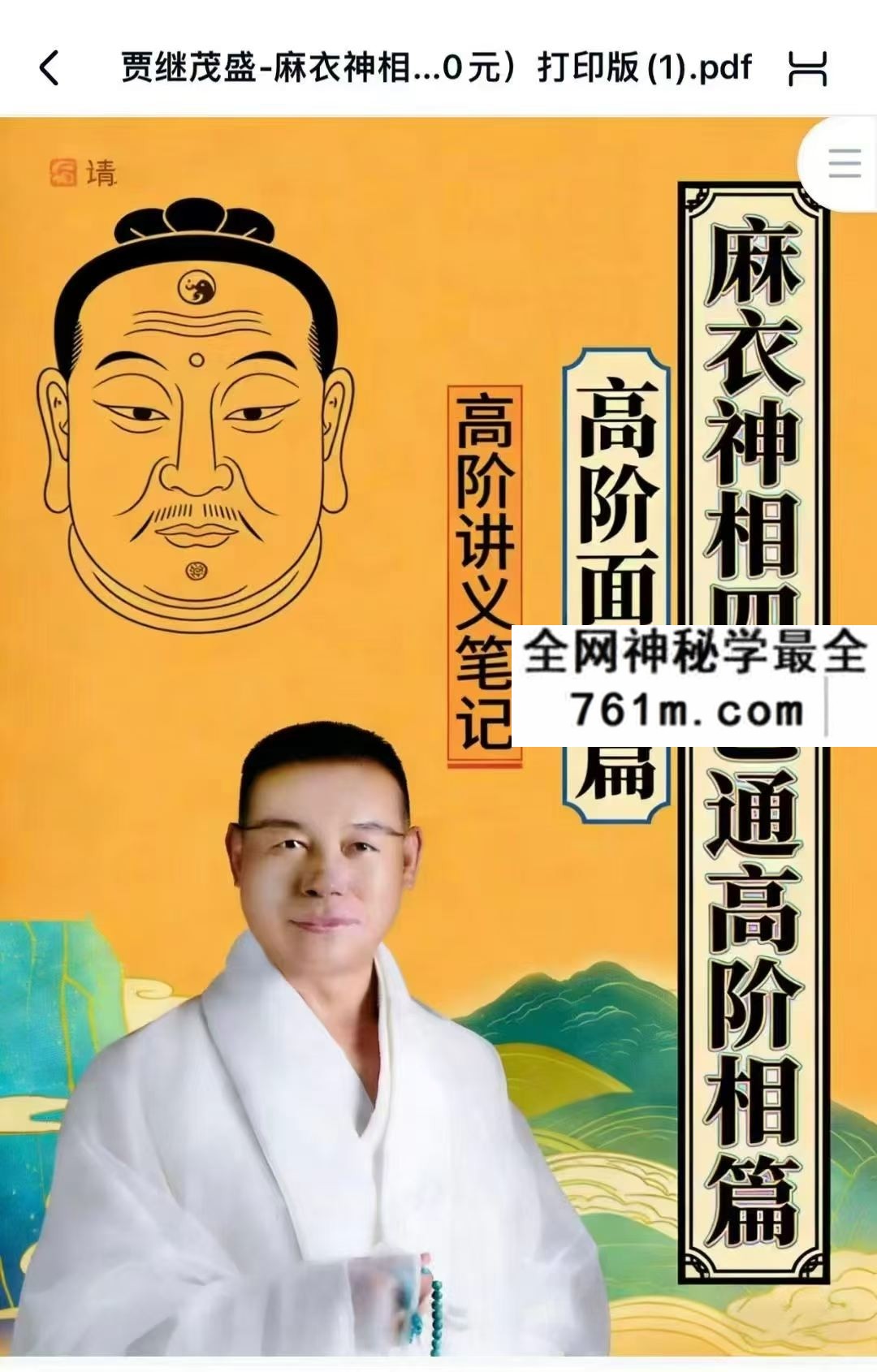 贾茂继盛电子版 麻衣相神秘传讲笔义记+麻衣神相艺四通玄高面阶相篇
