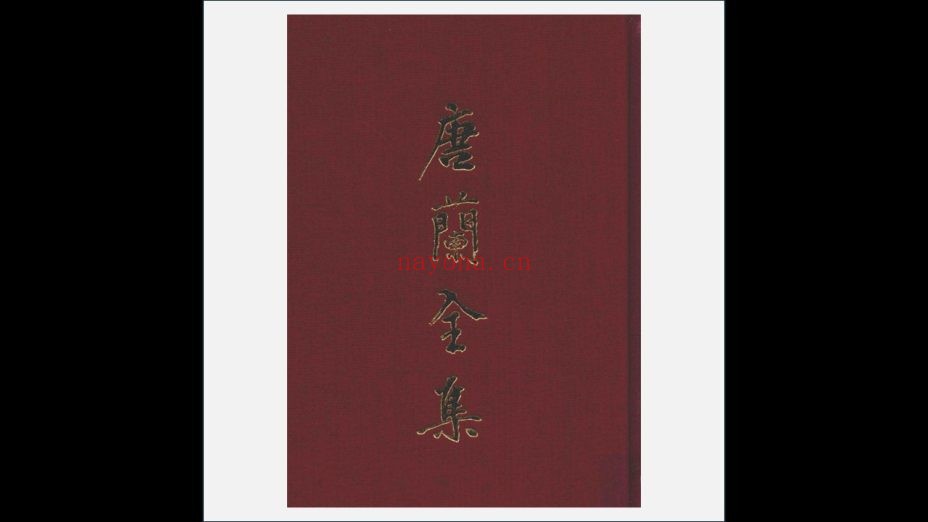 《唐兰全集》全12册 上海古籍出版社2015