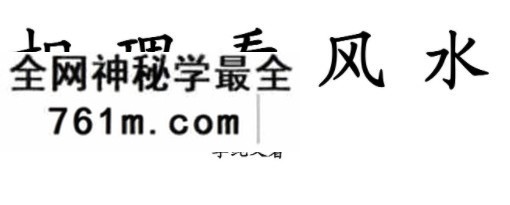 冲天居士李纯文相理看风水